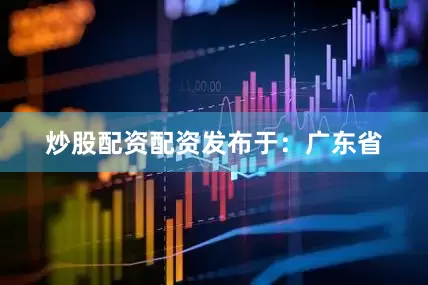 炒股配资配资发布于：广东省