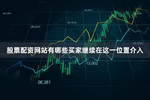 股票配资网站有哪些买家继续在这一位置介入