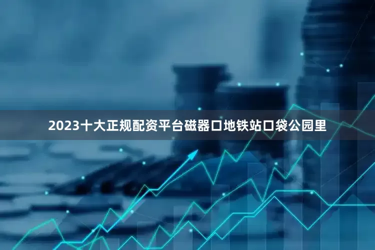 2023十大正规配资平台磁器口地铁站口袋公园里