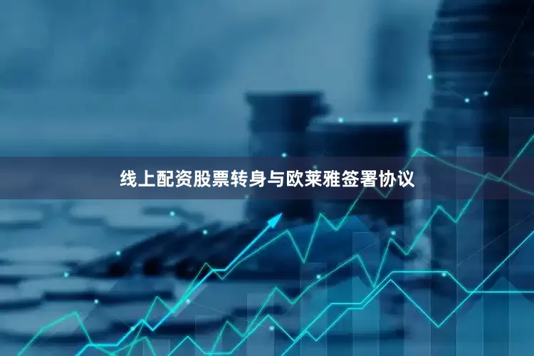 线上配资股票转身与欧莱雅签署协议