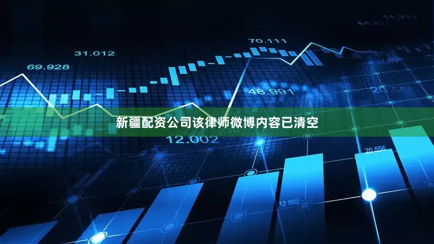 新疆配资公司该律师微博内容已清空