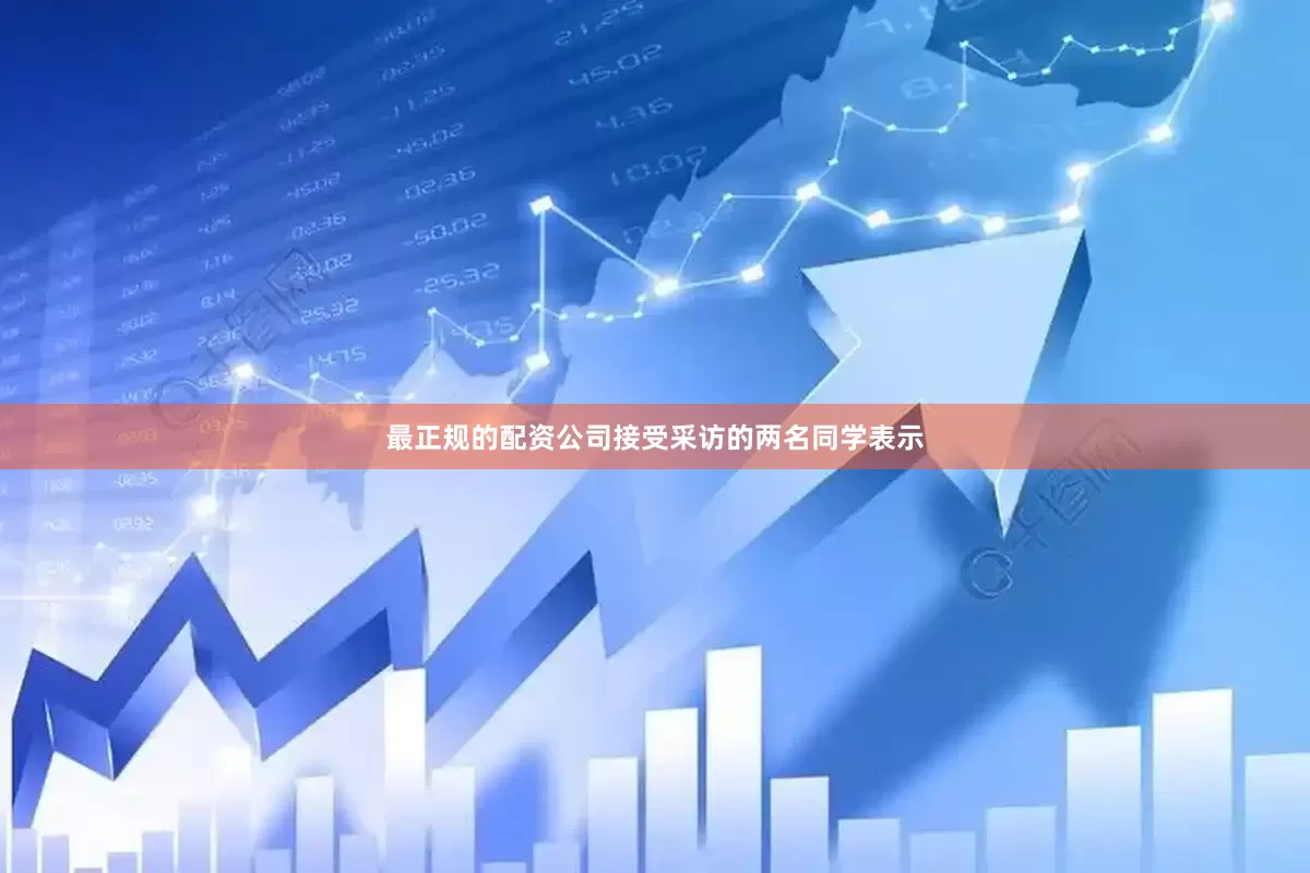 最正规的配资公司接受采访的两名同学表示