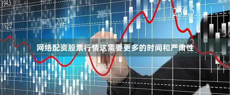 网络配资股票行情这需要更多的时间和严肃性