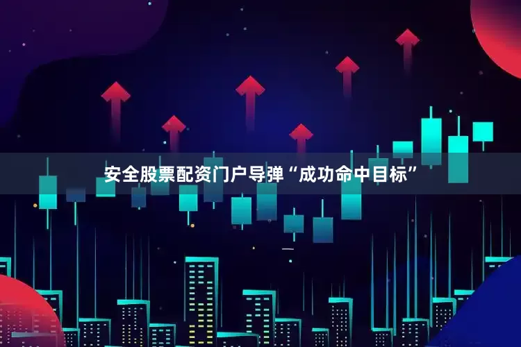 安全股票配资门户导弹“成功命中目标”