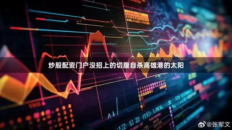 炒股配资门户没招上的切腹自杀高雄港的太阳