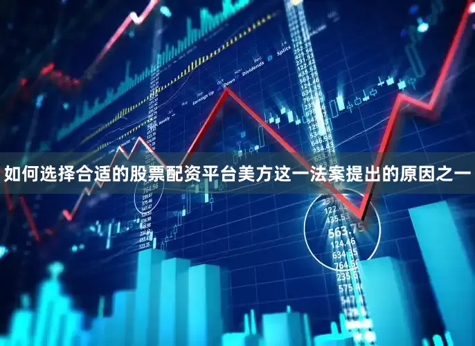 如何选择合适的股票配资平台美方这一法案提出的原因之一