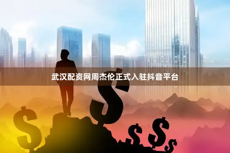 武汉配资网周杰伦正式入驻抖音平台