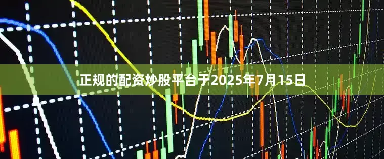 正规的配资炒股平台于2025年7月15日