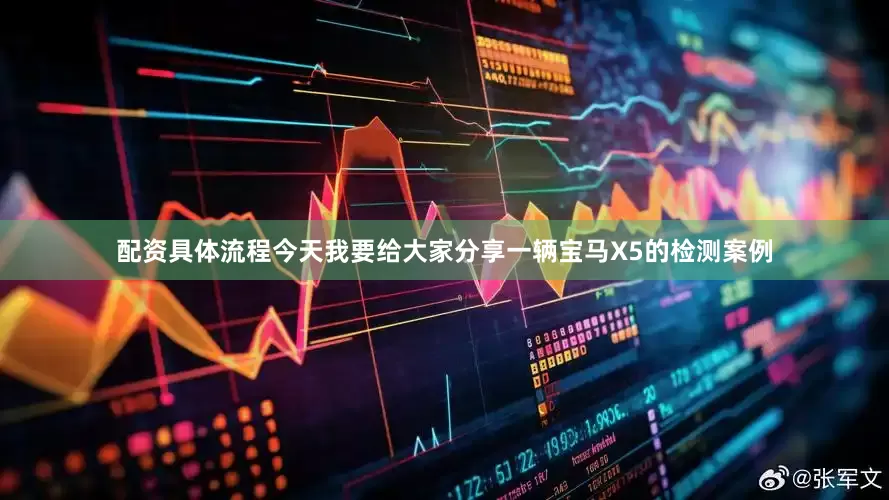 配资具体流程今天我要给大家分享一辆宝马X5的检测案例