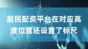 股民配资平台在对应高度位置还设置了标尺