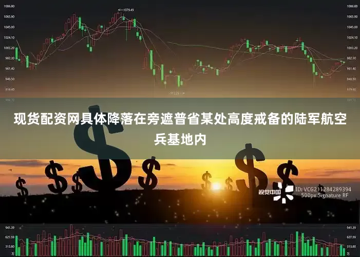 现货配资网具体降落在旁遮普省某处高度戒备的陆军航空兵基地内