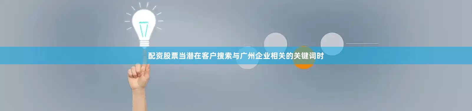 配资股票当潜在客户搜索与广州企业相关的关键词时