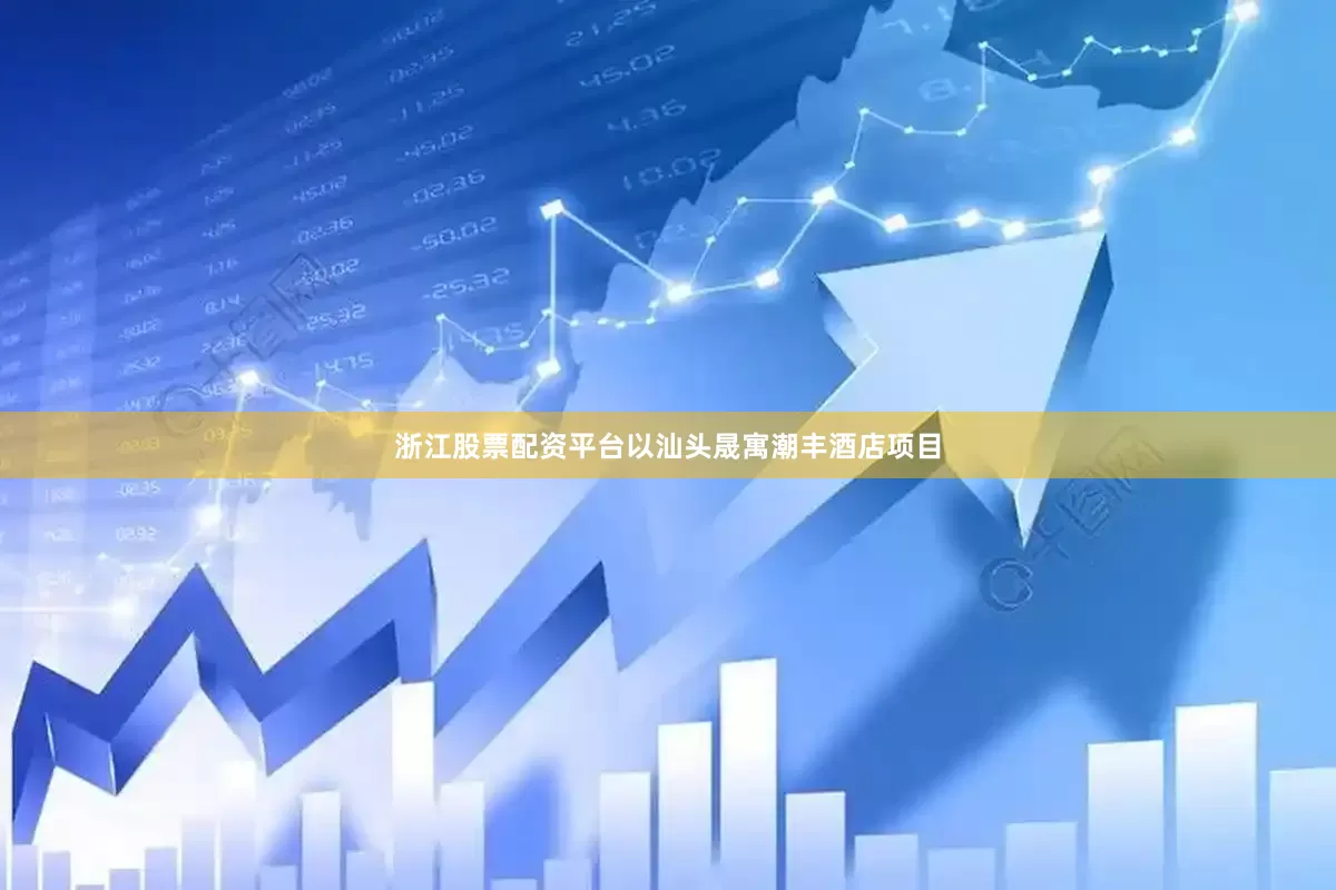 浙江股票配资平台以汕头晟寓潮丰酒店项目