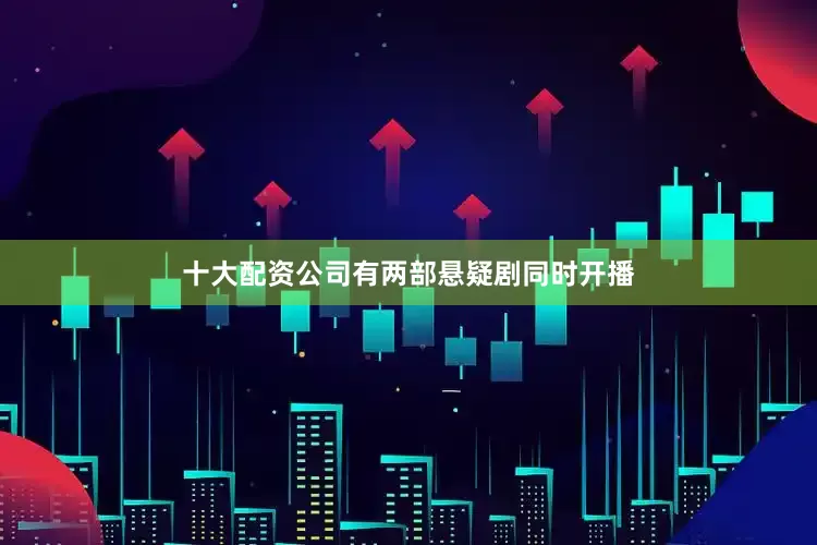 十大配资公司有两部悬疑剧同时开播