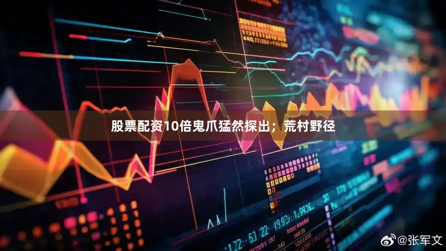 股票配资10倍鬼爪猛然探出；荒村野径