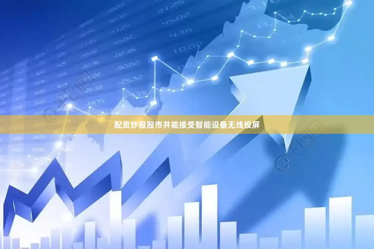 配资炒股股市并能接受智能设备无线投屏